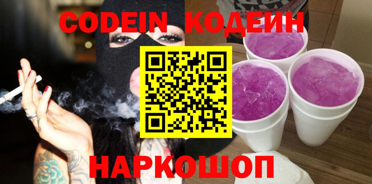 Кодеиновый сироп Lean Purple Drank Домодедово