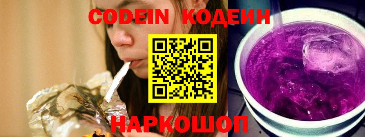 Codein Purple Drank  Вход с VPN  Домодедово  Codein напиток Lean (лин) 
